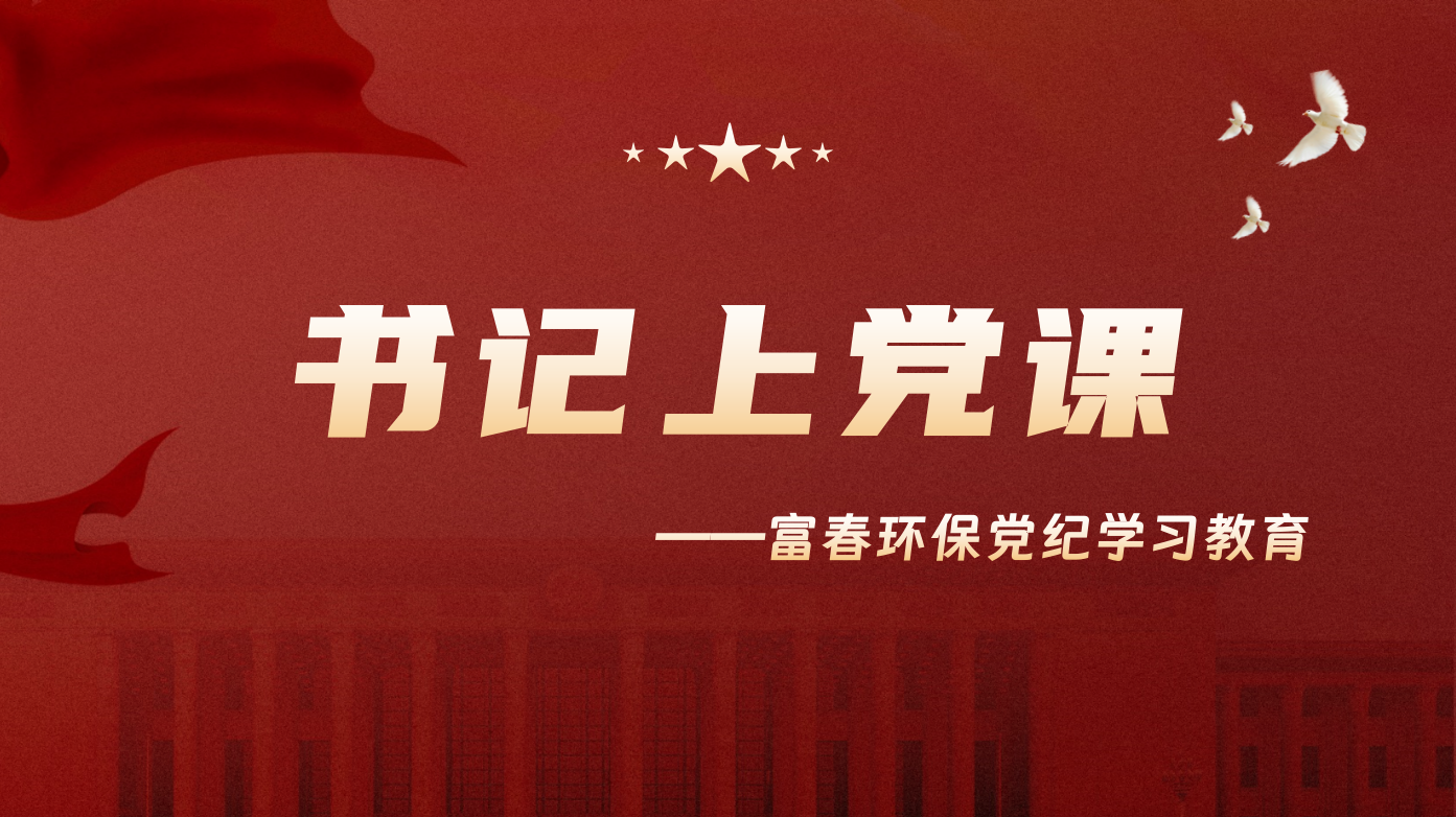 讲好纪律党课 守好端正底线 —百乐博blb环保党委发展书记上党课活动