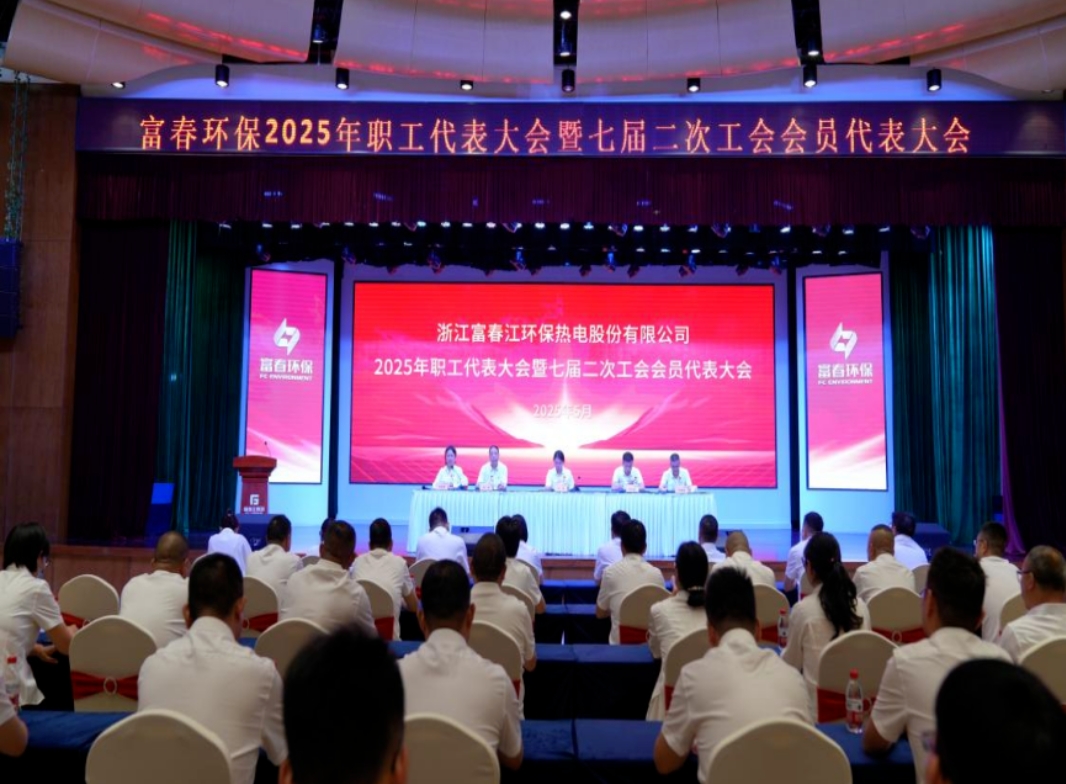 百乐博blb环保2025年职工代表大会暨七届二次工会会员代表大会顺利召开