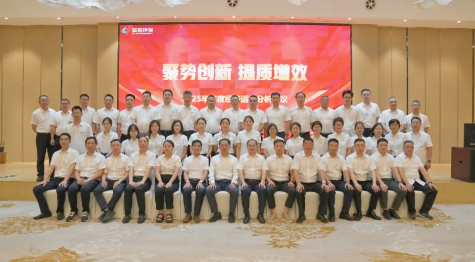 百乐博blb环保2025半年度经济运行分析会议圆满召开