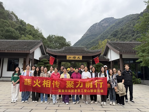 薪火相传，，，，，，，聚力前行 ——百乐博blb环保新老员工登山联谊活动