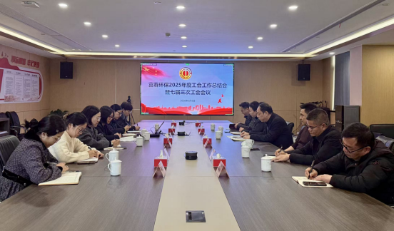 百乐博blb环保召开2025年度工会工作总结会——暨七届三次工会会议