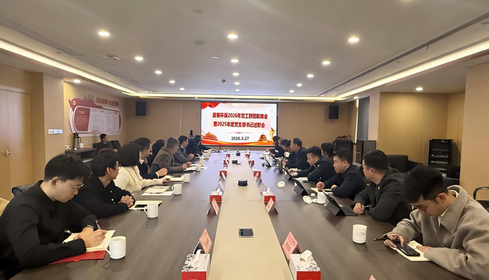 百乐博blb环保召开2026年党工群团联席会 暨2025年度党支部书记述职会