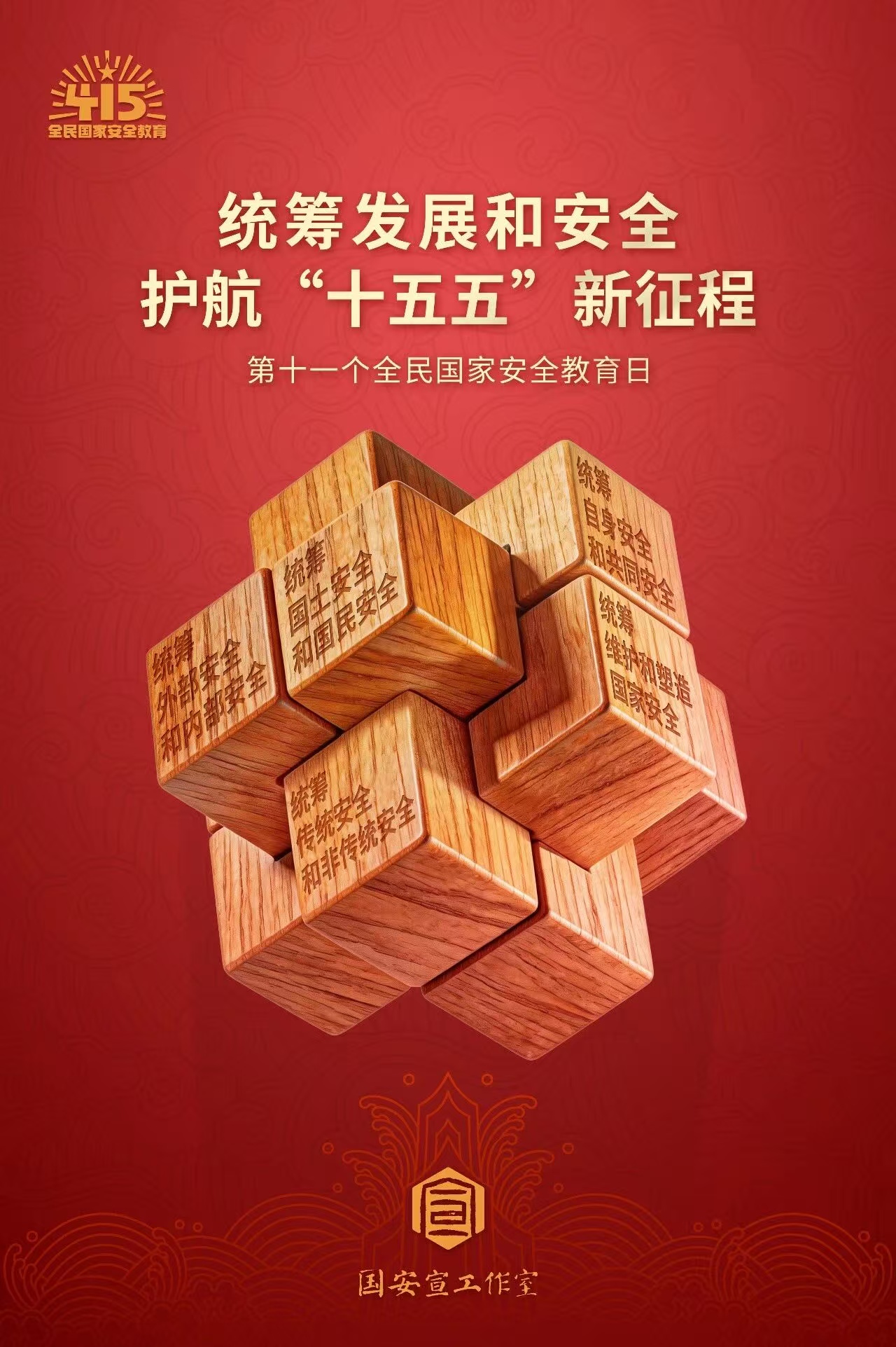 4·15全民国度安全教育日丨国度安全，，，，，，，，人人有责