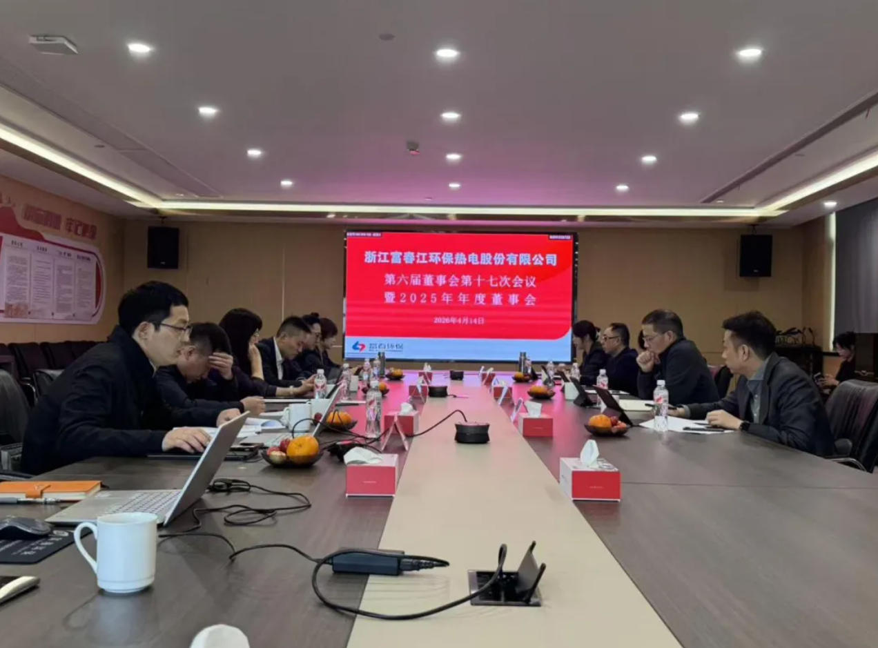 百乐博blb环保2025年度董事会暨第六届董事会第十七次会议顺利召开
