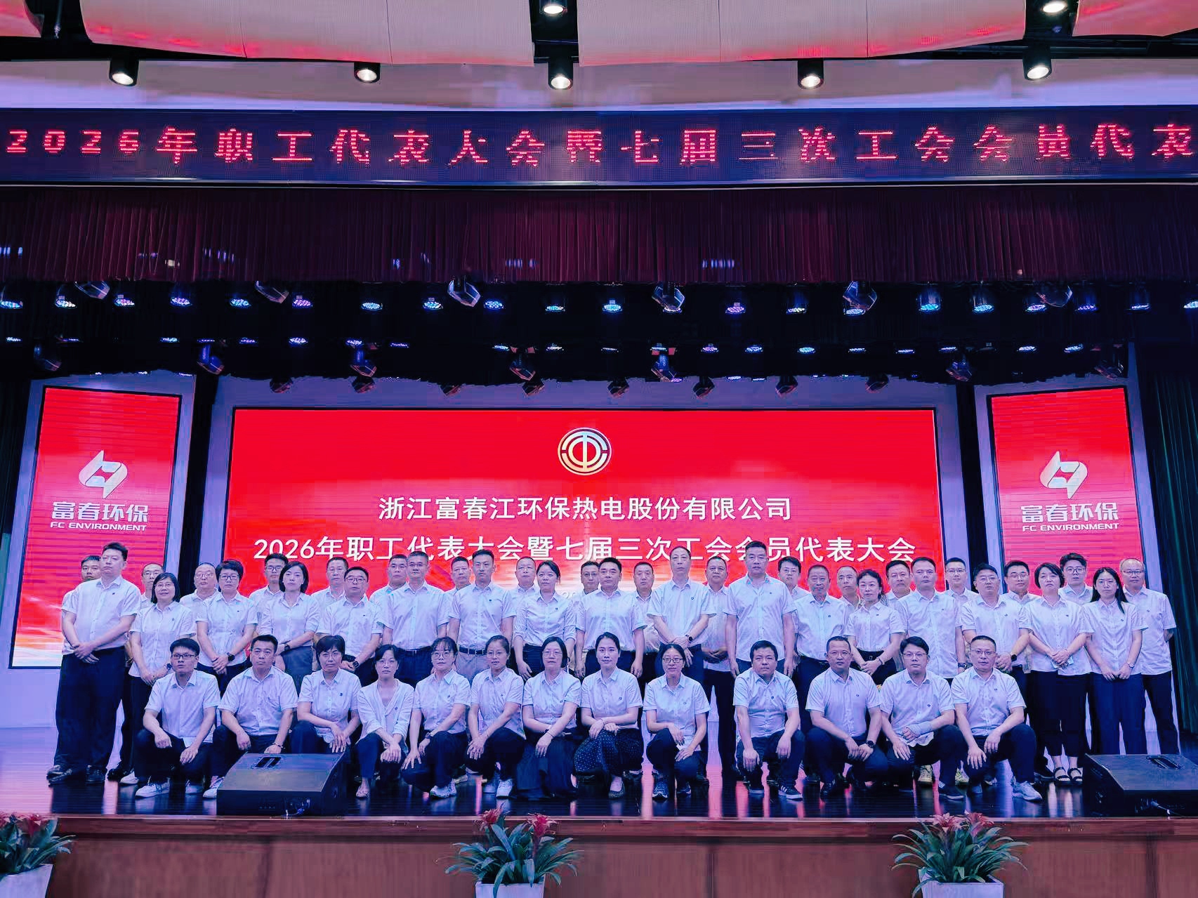 凝心聚力启新程 携手奋进向将来 ——百乐博blb环保2026年职工代表大会暨七届三次工会会员代表大会圆满闭幕